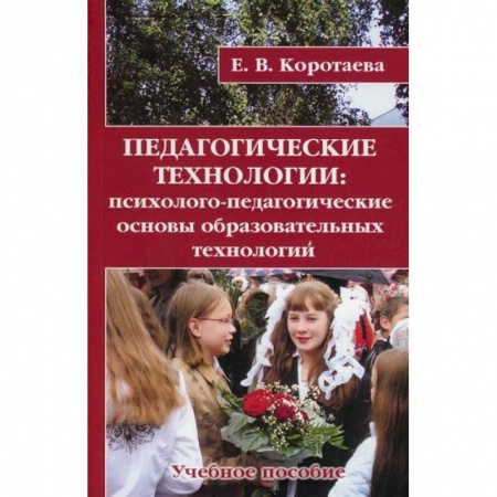 Общие работы по педагогике, книга Педагогические технологии заказать