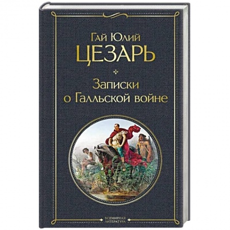 Италия, книга Записки о Галльской войне заказать