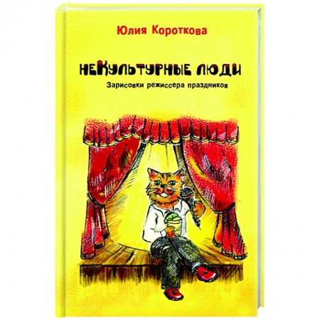 Русская современная проза, книга Некультурные люди заказать