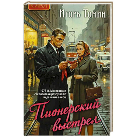 Отечественный мужской детектив, книга Пионерский выстрел заказать