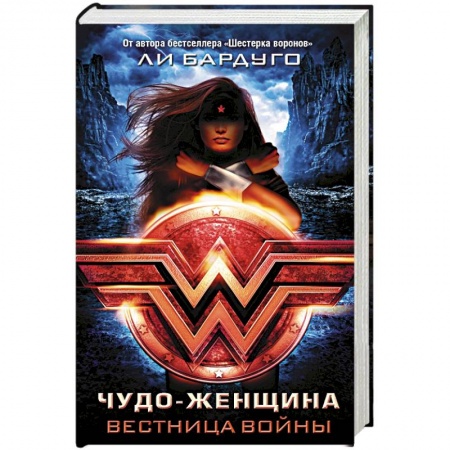 Зарубежное фэнтези, книга Чудо-Женщина. Вестница войны заказать