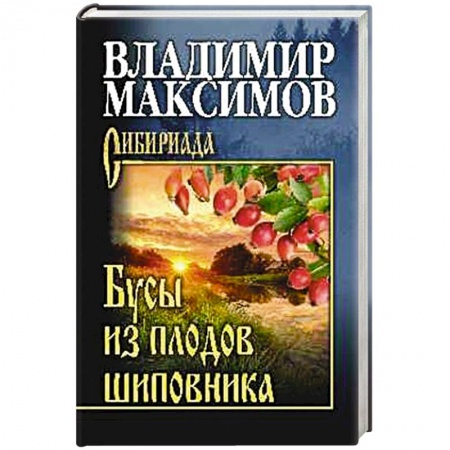 Русская классика, книга Бусы из плодов шиповника заказать