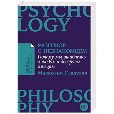 Психология отношений, книга Разговор с незнакомцем. Почему мы ошибаемся в людях и доверяем лжецам заказать