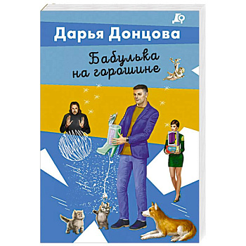 Бабулька на горошине Бабулька на горошине