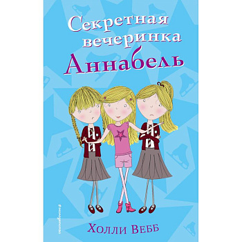 Секретная вечеринка Аннабель Секретная вечеринка Аннабель