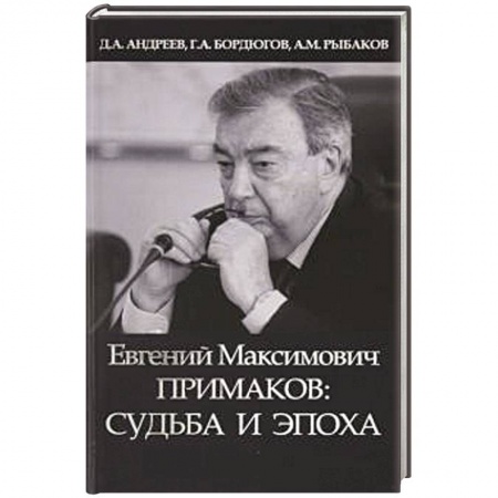 Мемуары, биографии бизнесменов, книга Евгений Максимович Примаков: судьба и эпоха заказать