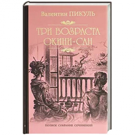 Военный роман, книга Три возраста Окини-сан заказать
