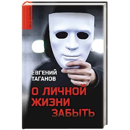 Отечественный мужской детектив, книга О личной жизни забыть заказать