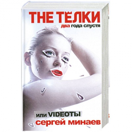 Книги, книга The Телки два года спустя, или Videoты заказать