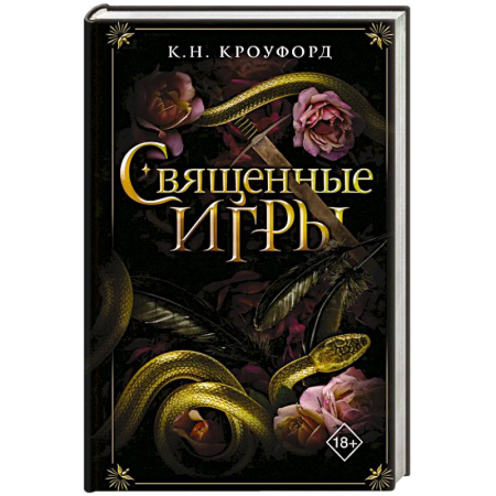 Зарубежное фэнтези, книга Священные игры заказать
