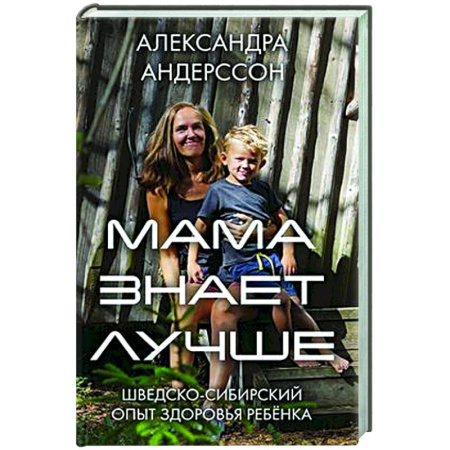 Здоровье ребенка, книга Мама знает лучше: шведско-сибирский опыт здоровья ребенка заказать