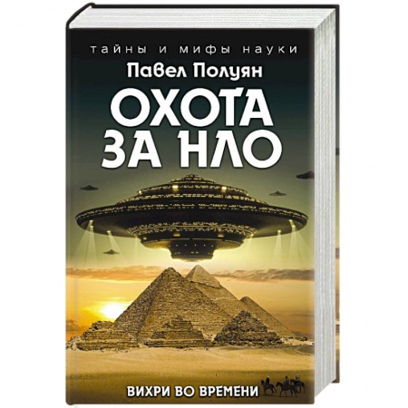 Уфология. НЛО. Аномальные явления в окружающей среде, книга Охота за НЛО. Вихри во времени заказать