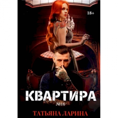 Отечественный любовный роман, книга Квартира №16. Часть 2 заказать