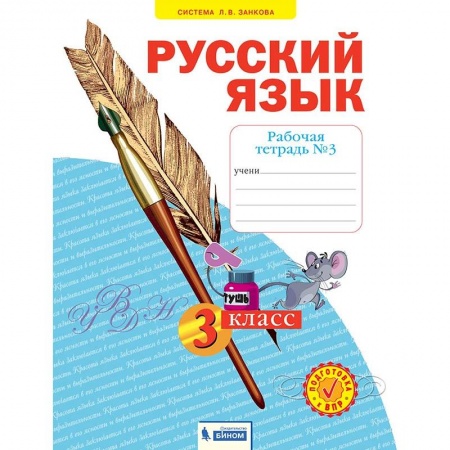 Русский язык. Учебные пособия, книга Русский язык. 3 класс. Рабочая тетрадь. В 4-х частях. Часть 3. ФГОС заказать