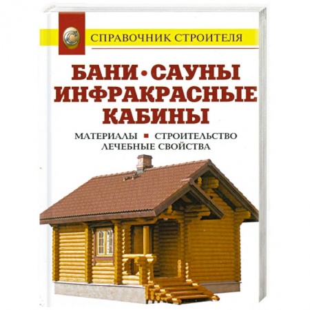 Книги, книга Бани. Сауны. Инфракрасные кабины. Материалы. Строительство. Лечебные свойства: справочник заказать