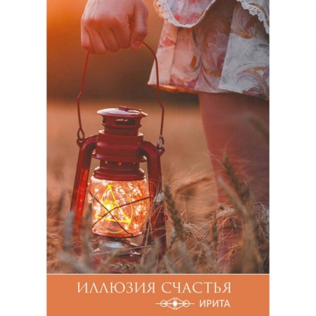 Эзотерические учения, книга Иллюзия счастья заказать