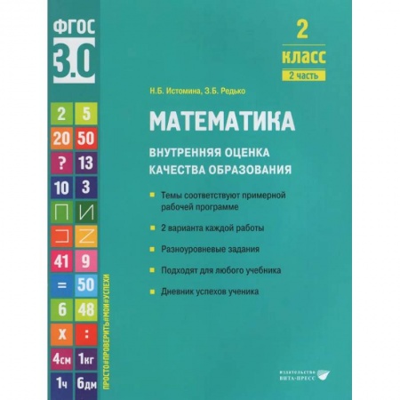 Математика. Алгебра. Геометрия, книга Математика. Внутренняя оценка качества образования. 2 класс. Учебное пособие. В 2-х частях. Часть 2 2022 заказать
