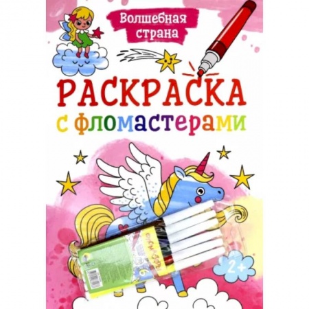 Раскраски, книга Раскраска с фломастерами. Волшебная страна заказать