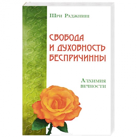 Книги, книга Свобода и духовность беспричинны. Алхимия вечности заказать