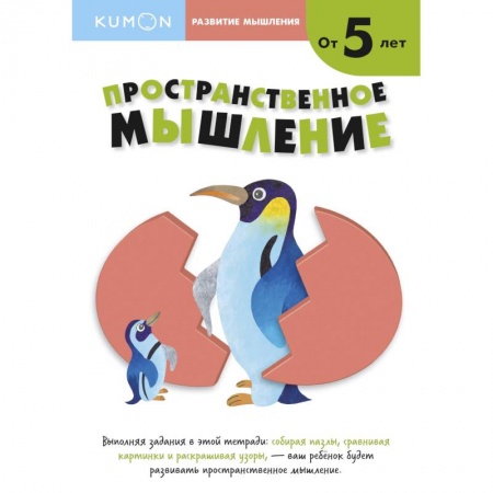 Развитие общих способностей, книга Развитие мышления. Пространственное мышление (от 5 лет) заказать