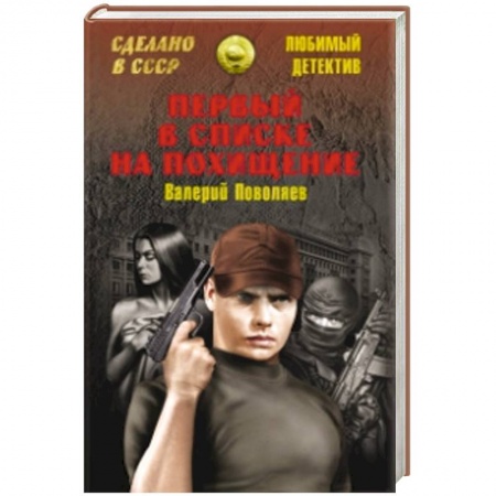 Книги, книга Первый в списке на похищение заказать