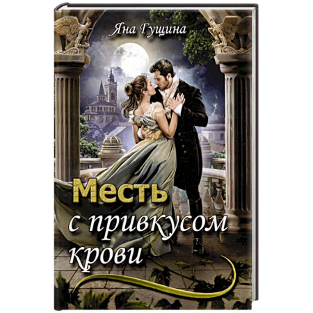 Русское фэнтези, книга Месть с привкусом крови заказать