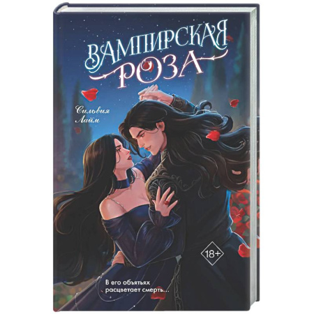 Русское фэнтези, книга Вампирская роза заказать