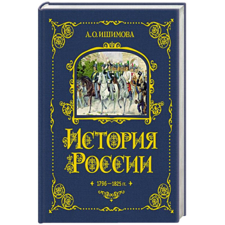 История России, книга История России. 1796-1825 г. (#6) заказать