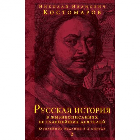 От Руси до России, книга Русская история в жизнеописаниях ее главнейших деятелей. Юбилейное издание в 2 книгах заказать