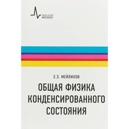 Физико-математические науки, книга Общая физика конденсированного состояния заказать