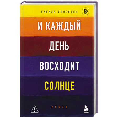 Русская современная проза, книга И каждый день восходит солнце заказать