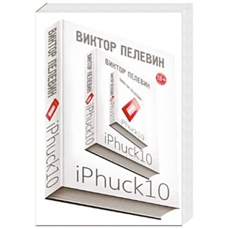 Русская современная проза, книга iPhuck 10 заказать