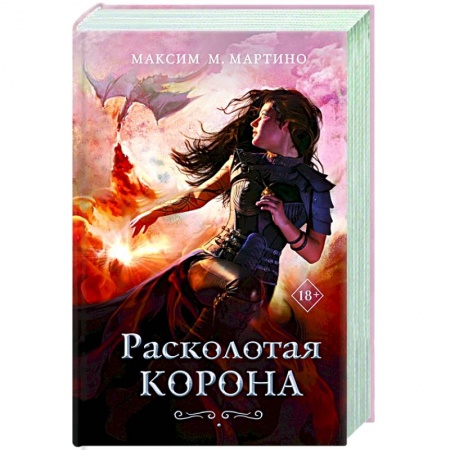 Зарубежное фэнтези, книга Расколотая корона заказать