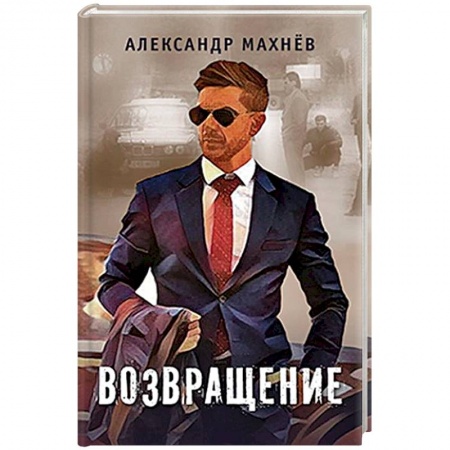 Зарубежная современная проза, книга Возвращение заказать