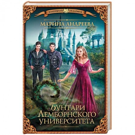 Мистика, ужасы, книга Бунтари Лемборнского университета заказать