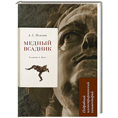 Русская классика, книга Медный всадник. Подробный иллюстрированный комментарий заказать