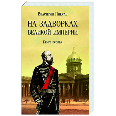 Русская классика, книга На задворках Великой империи. Книга 1 заказать