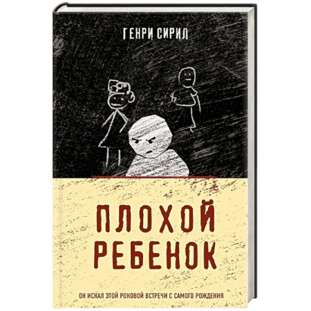 Триллеры, книга Плохой ребенок заказать
