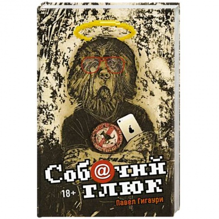 Русская фантастика, книга Собачий глюк заказать