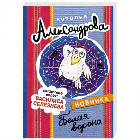 Комедийный, иронический детектив, книга Белая ворона заказать