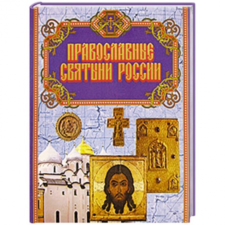 Книги, книга Православные святыни России заказать