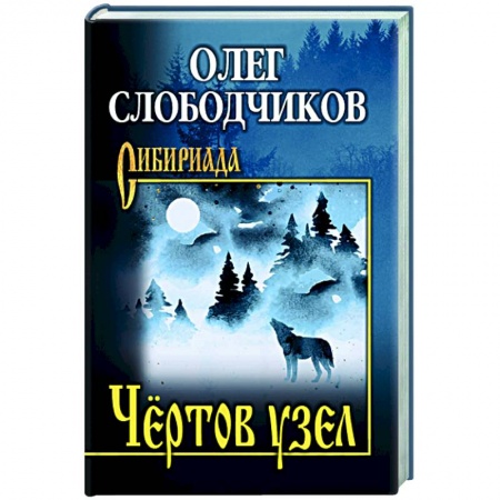 Русская современная проза, книга Чёртов узел заказать