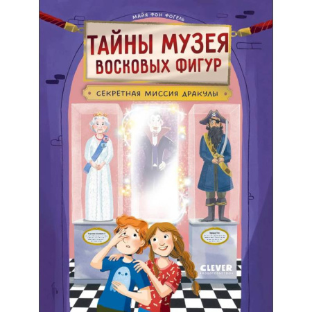 Мистика. Фантастика. Фэнтези, книга Тайны музея восковых фигур. Секретная миссия Дракулы заказать