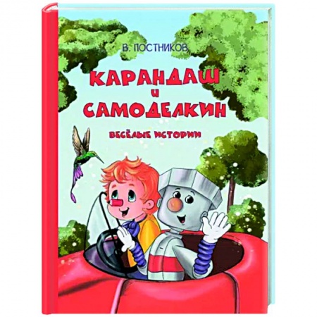 Сказки отечественных писателей, книга Карандаш и Самоделкин. Весёлые истории заказать