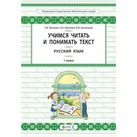 Образовательные системы. 1-4 классы, книга Русский язык. 1 класс. Учимся читать и понимать текст заказать