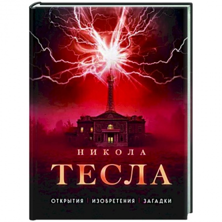 Факты, катастрофы, сенсации, книга Никола Тесла. Открытия, изобретения, загадки заказать