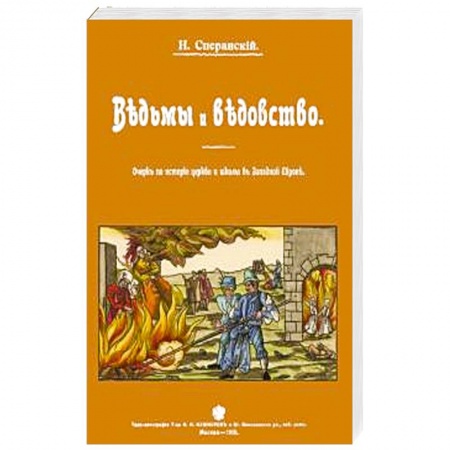 Магия и колдовство, книга Ведьмы и ведьмовство. Очерк по истории церкви и школы в Западной Европе заказать