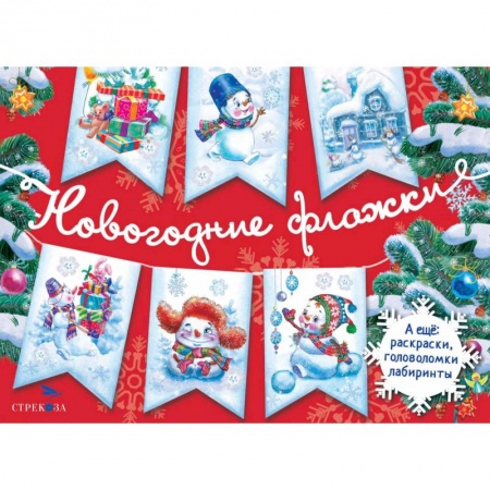 Поделки, мастерилки, книга Новогодние флажки. Выпуск 1 заказать
