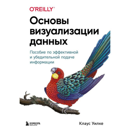 Компьютерная литература, книга Основы визуализации данных. Пособие по эффективной и убедительной подаче информации заказать