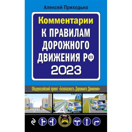 Книги, книга Комментарии к Правилам дорожного движения РФ на 2023 г заказать